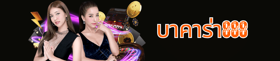 บาคาร่า888