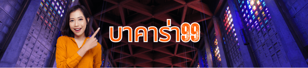 บาคาร่า99