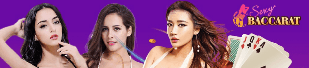 เซ็กซี่บาคาร่า