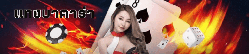 แทงบาคาร่า