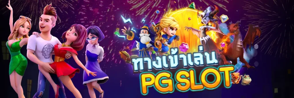 pgslot ทางเข้า