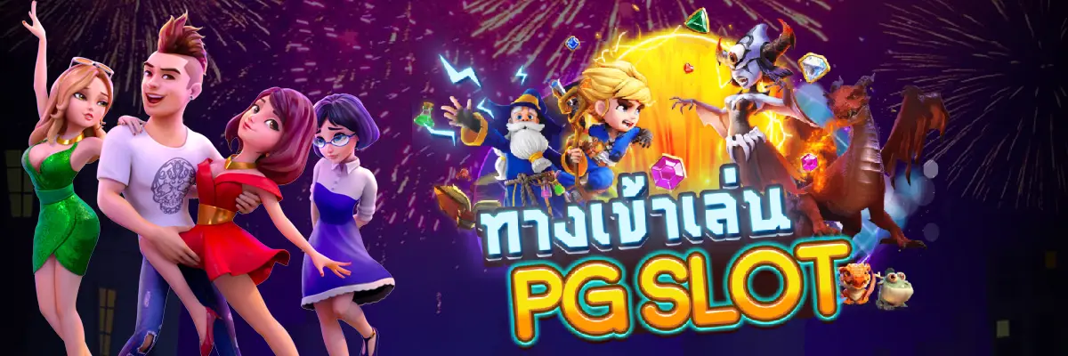pgslot ทางเข้า