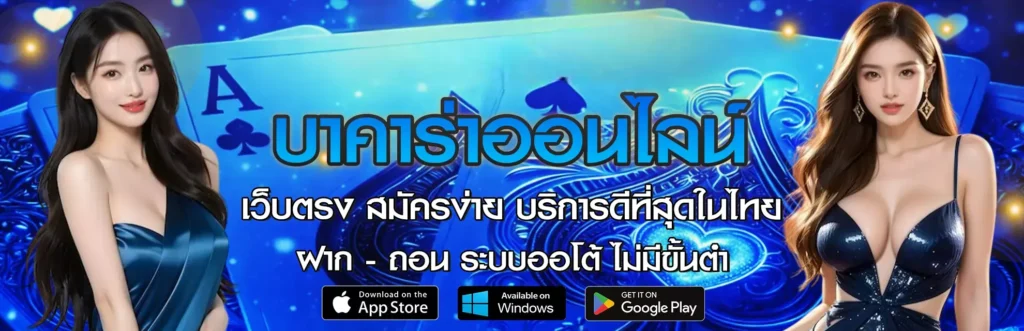 บาคาร่าเว็บตรง
